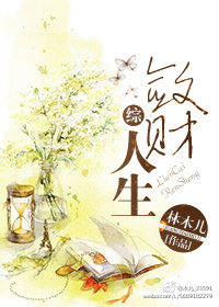 敛财人生人物介绍