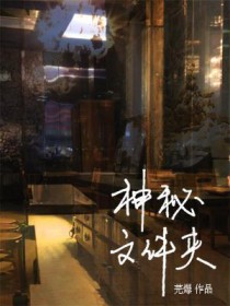 神秘文物背后的秘密